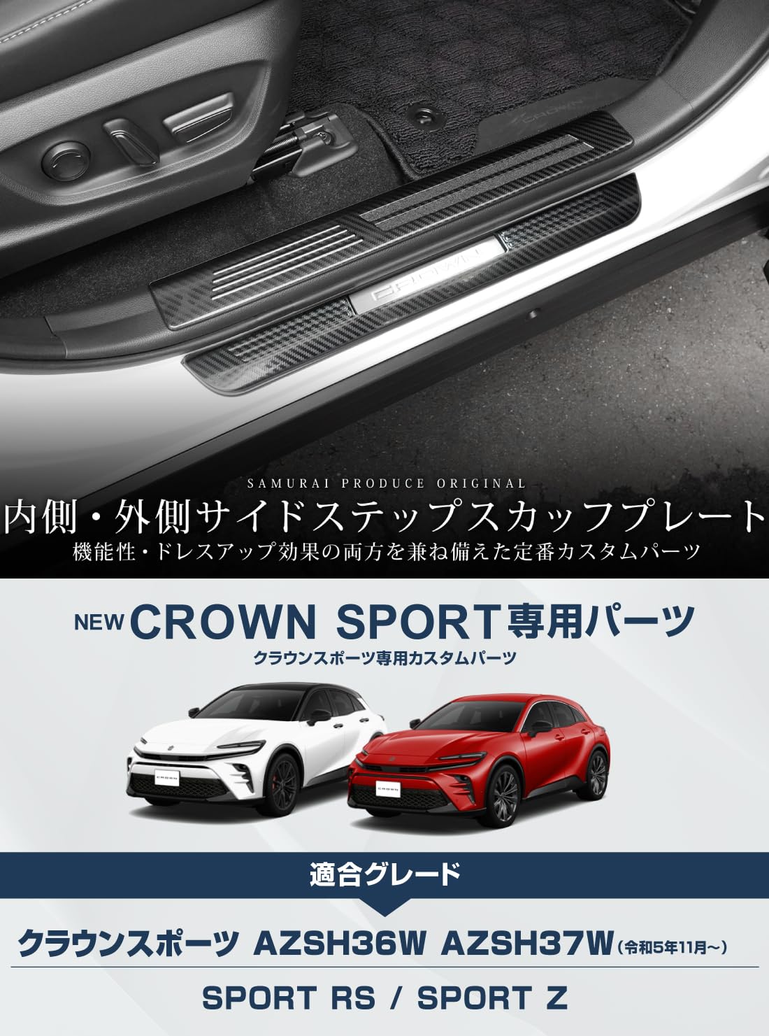 クラウンスポーツ サイドステップ　スカッフプレート フロント・リア 8Pセット ab120-01_1.jpg