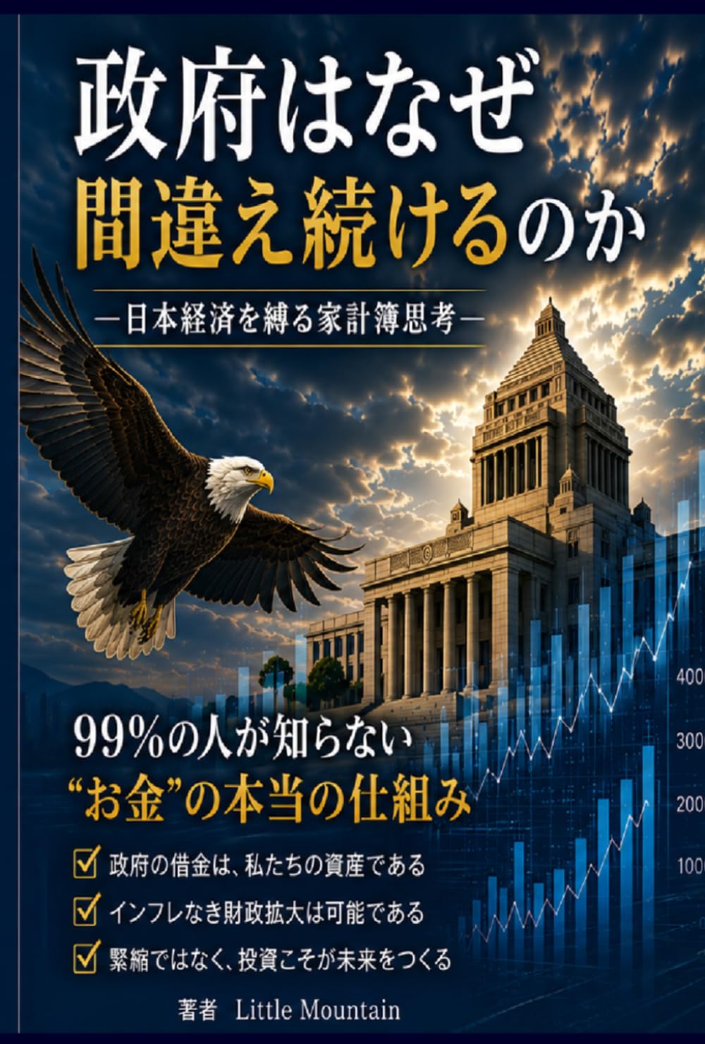 政府はなぜ間違え続けるのか: 日本経済を縛る家計簿思考