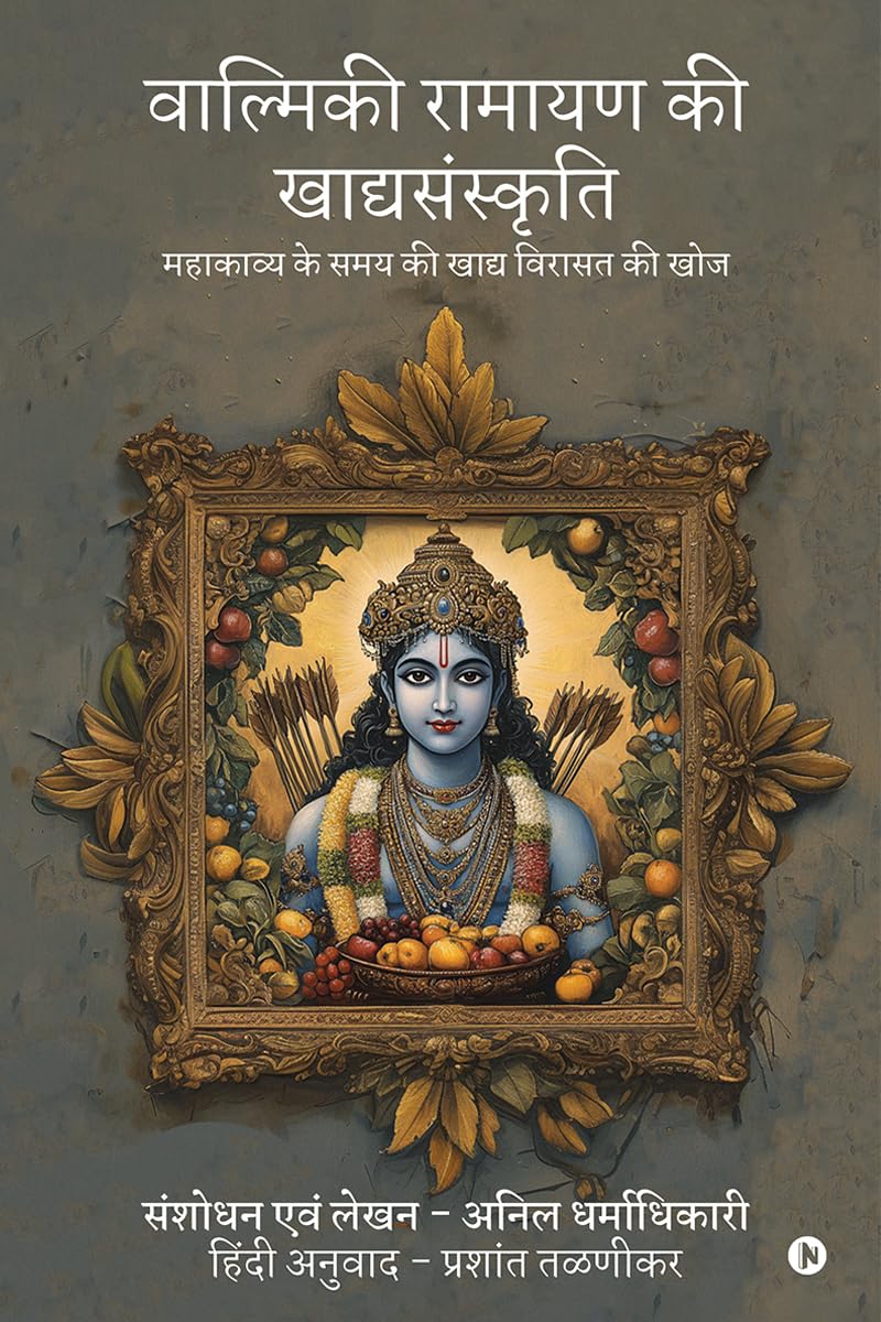 वाल्मिकी रामायण की खाद्यसंस्कृति: महाकाव्य के समय की खाद्य विरासत की खोज/Mahākāvya ke samay kī khādya virāsat kī khoj
