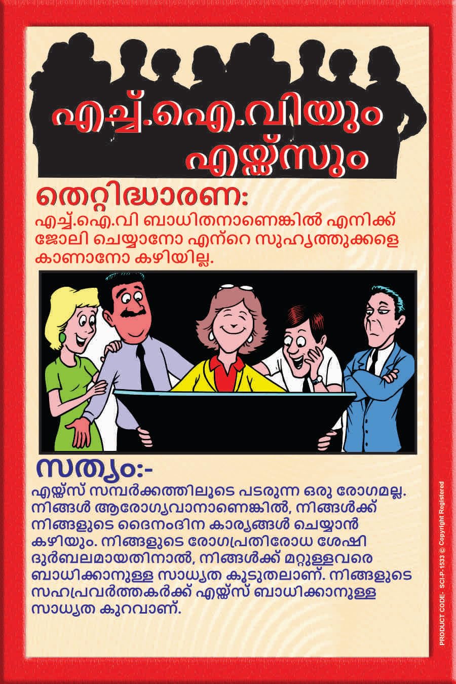 HIV & AIDS Awareness Malayalam Wall Art Poster – Workplace Myth vs Fact Educational Health Awareness Chart for Offices, Schools & Clinics (Star Flex, 2x3 Feet)-image-25