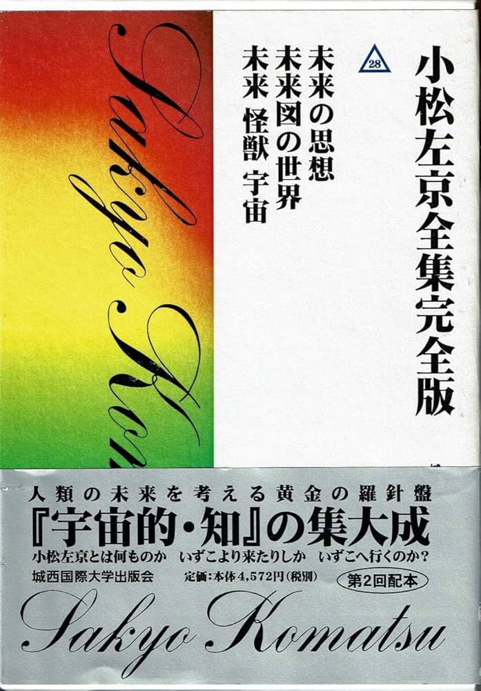 Amazon.com: 小松左京全集完全版(28): 9784903624280: Books