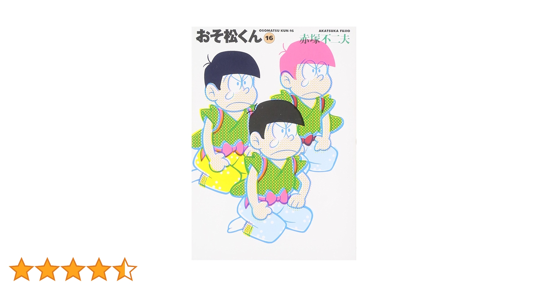 おそ松くん 1から24巻 赤塚不二夫 おそ松くん 24巻 初版 コミックボンボン - 古本屋