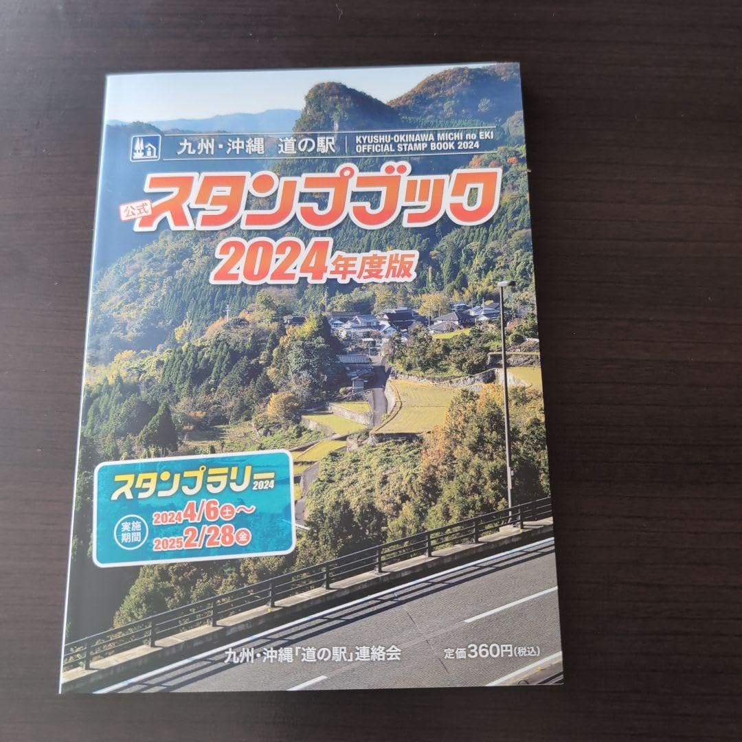 Amazon.co.jp: 九州沖縄 道の駅 公式スタンプブック 2024年度版 : おもちゃ
