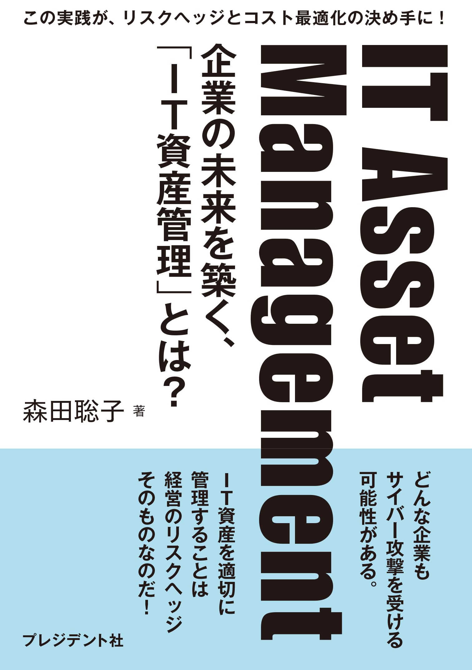 IT Asset Management 企業の未来を築く、「IT資産管理」とは? | 森田