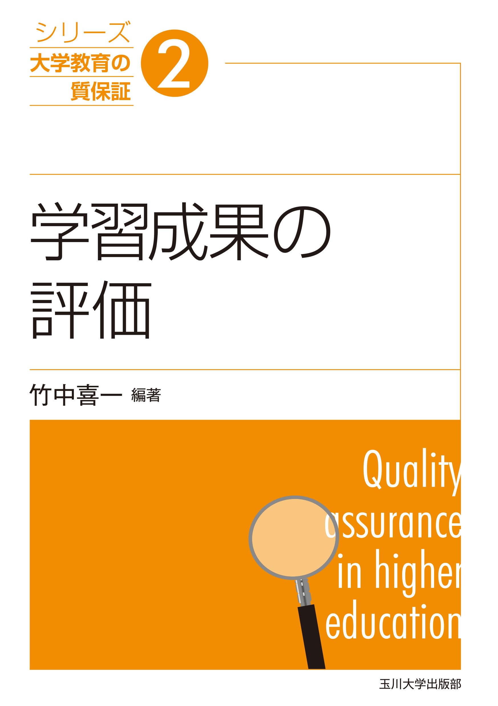 学習成果の評価 (シリーズ大学教育の質保証 2) | 竹中 喜一, 上月 翔太