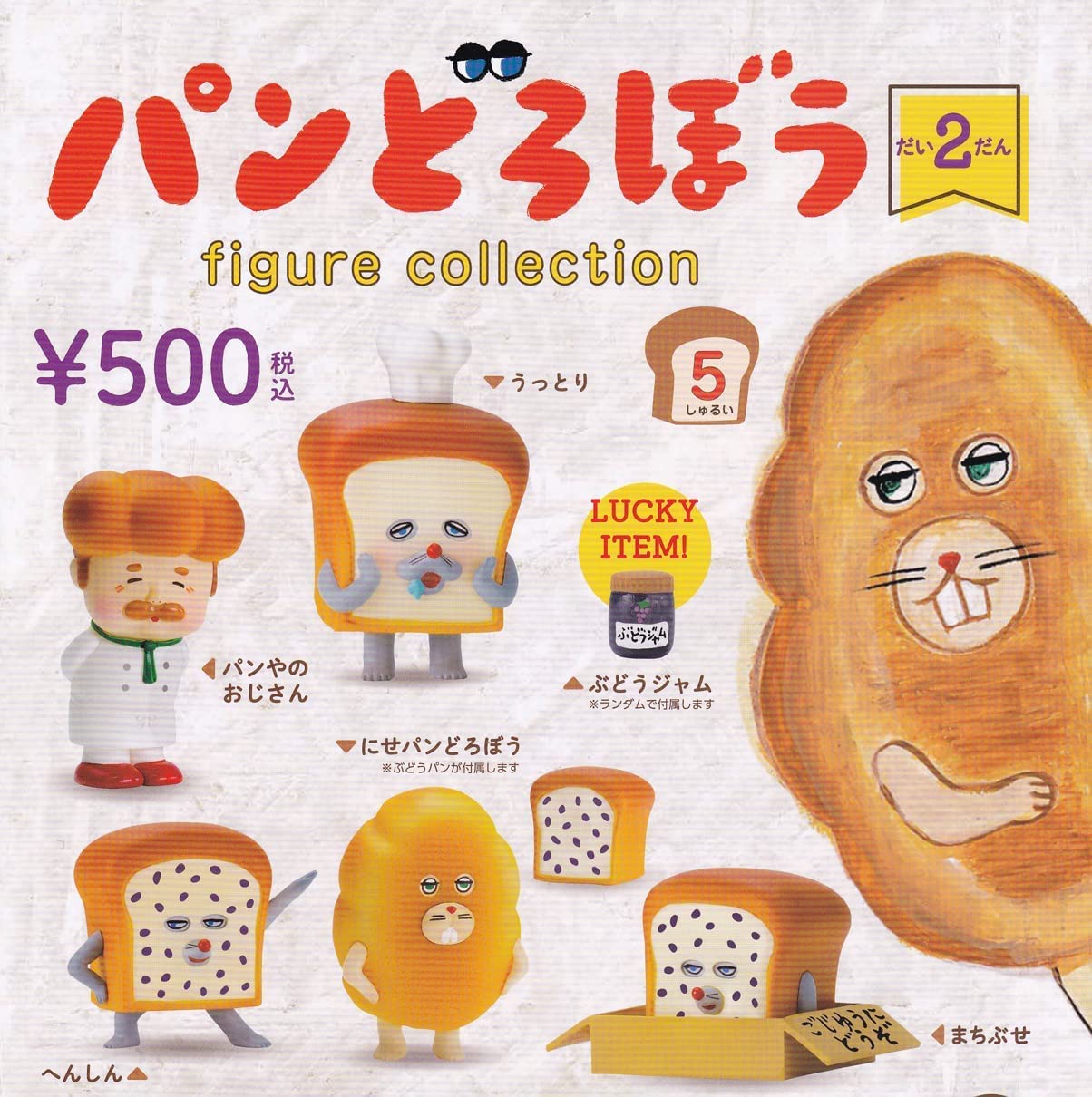 Amazon | パンどろぼうフィギュアコレクション だい2だん