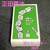 2025年 正田醤油 味のカレンダー