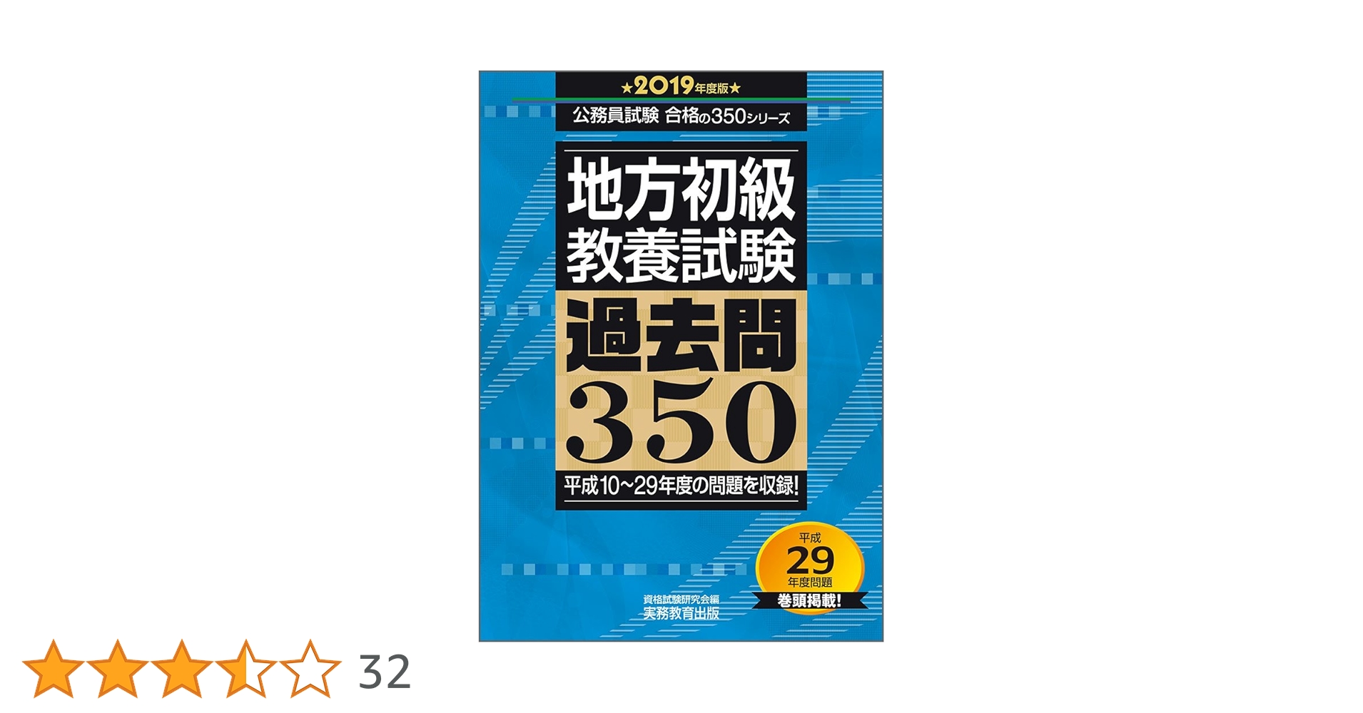 地方初級 教養試験 過去問350 2019年度 (公務員試験 合格の350
