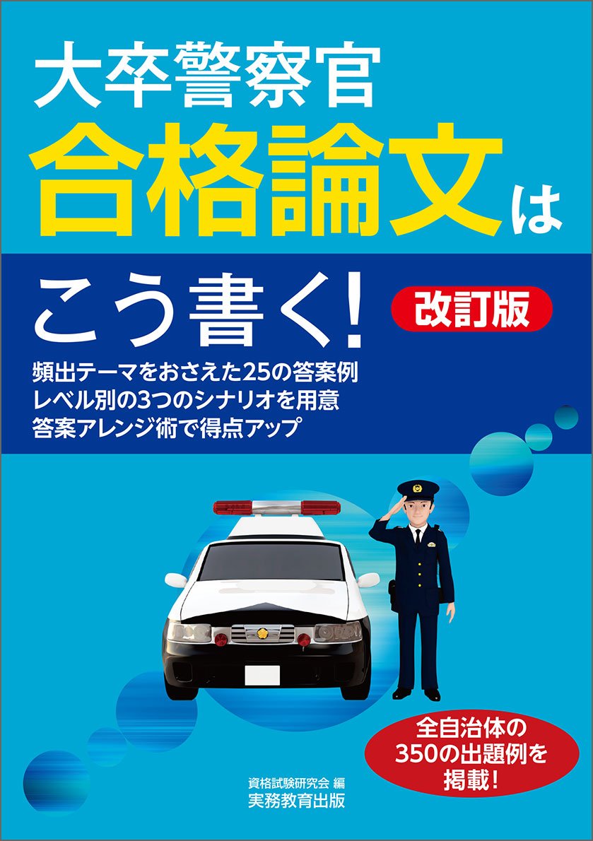 大卒警察官 合格論文はこう書く 改訂版 資格試験研究会 本 通販 Amazon