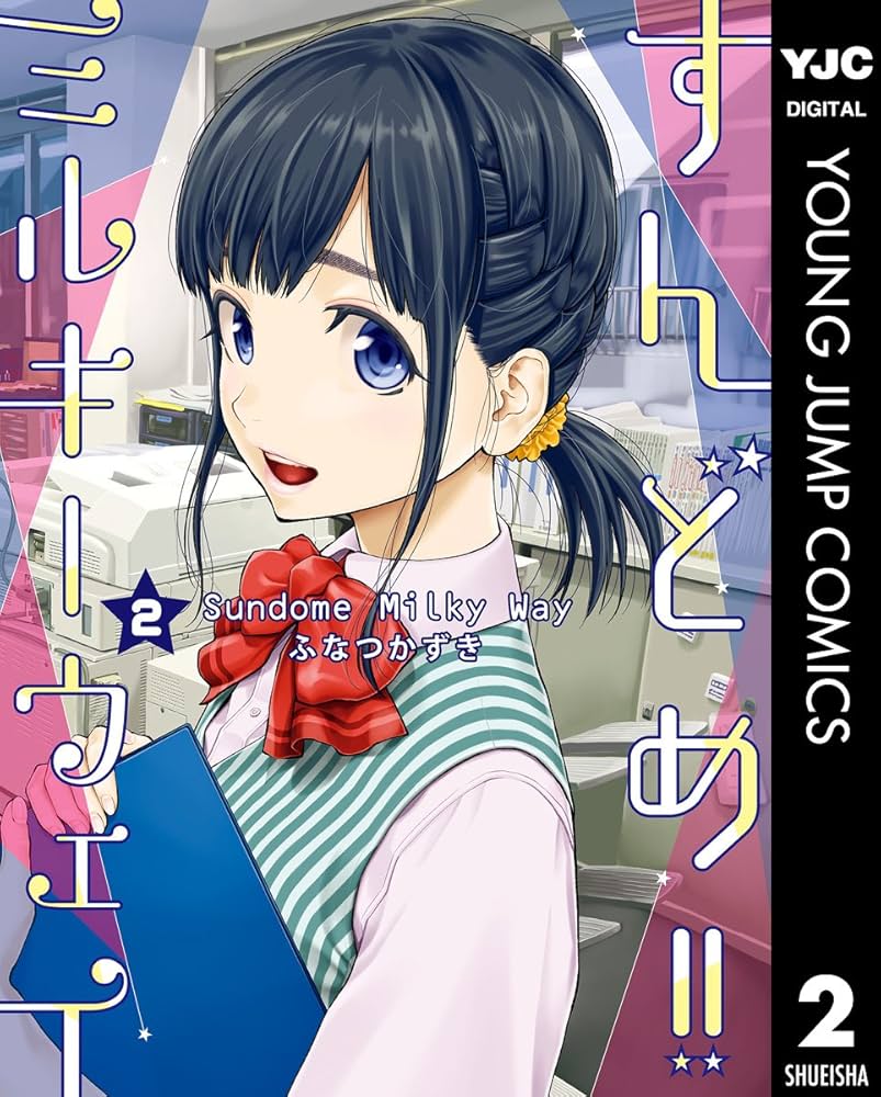 すんどめ!!ミルキーウェイ セミカラー版 2 (ヤングジャンプ