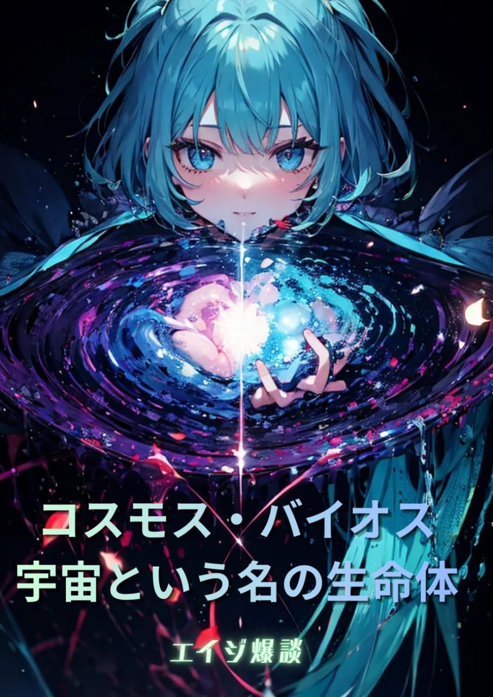 コスモス・バイオス：宇宙という名の生命体: 最新の宇宙物理学と脳科学が交差する、壮大な命の物語。138億年の進化を経て、宇宙は人類という「自己認識器官」を手に入れました。量子もつれの神経系、星々の代謝、ホログラフィックな記憶。孤独を解消し、死を「帰還」と捉え直す、科学と哲学が融合した新たな生命観があなたの人生を書き換えます。
