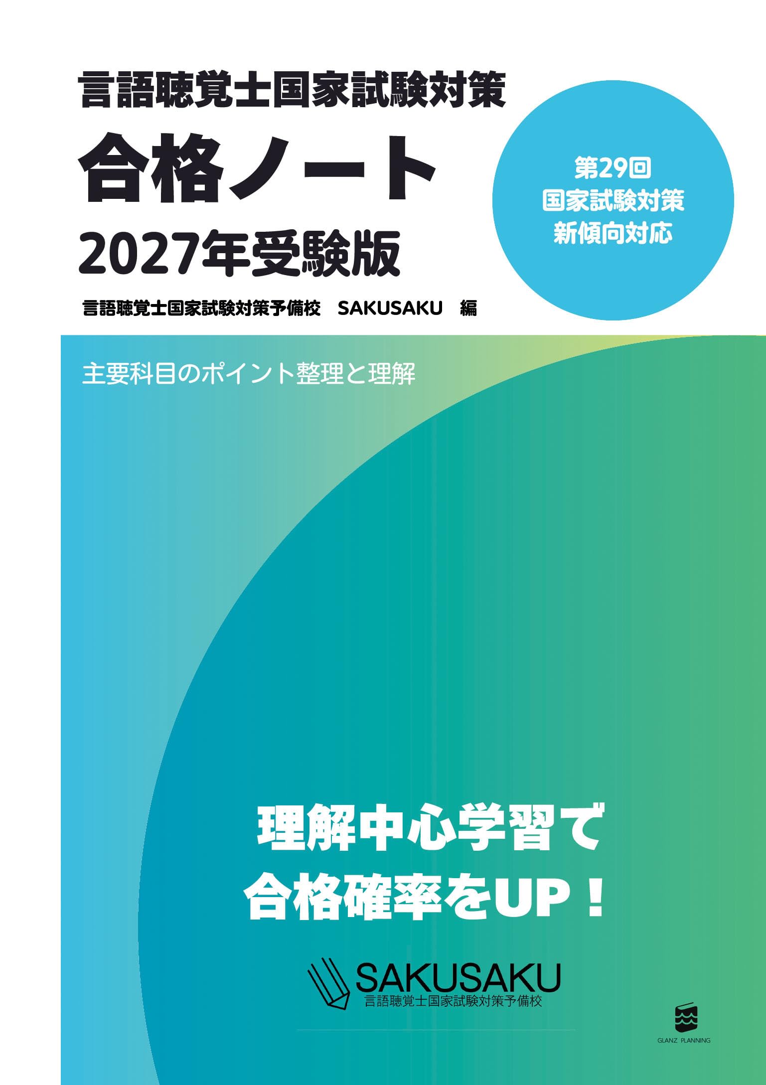言語聴覚士国家試験対策合格ノート2027年受験版 | 言語聴覚士国家試験