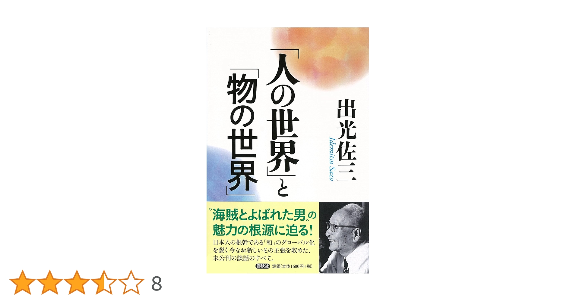 Amazon.co.jp: 「人の世界」と「物の世界」 : 出光 佐三: 本