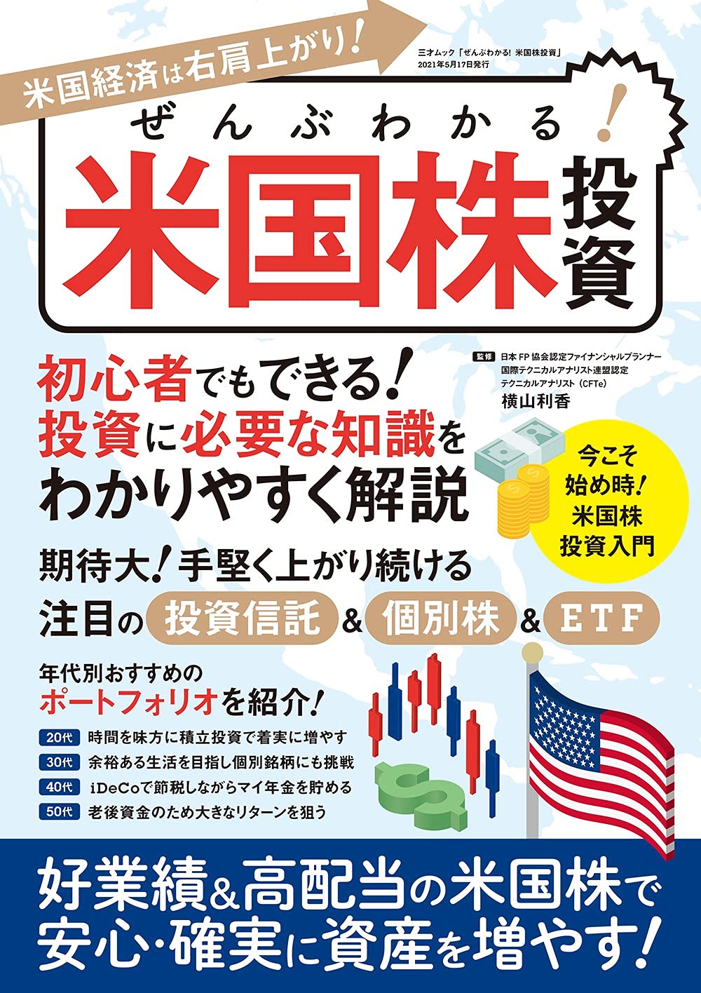 ぜんぶわかる! 米国株投資 (三才ムック) | 横山 利香 |本 | 通販 | Amazon