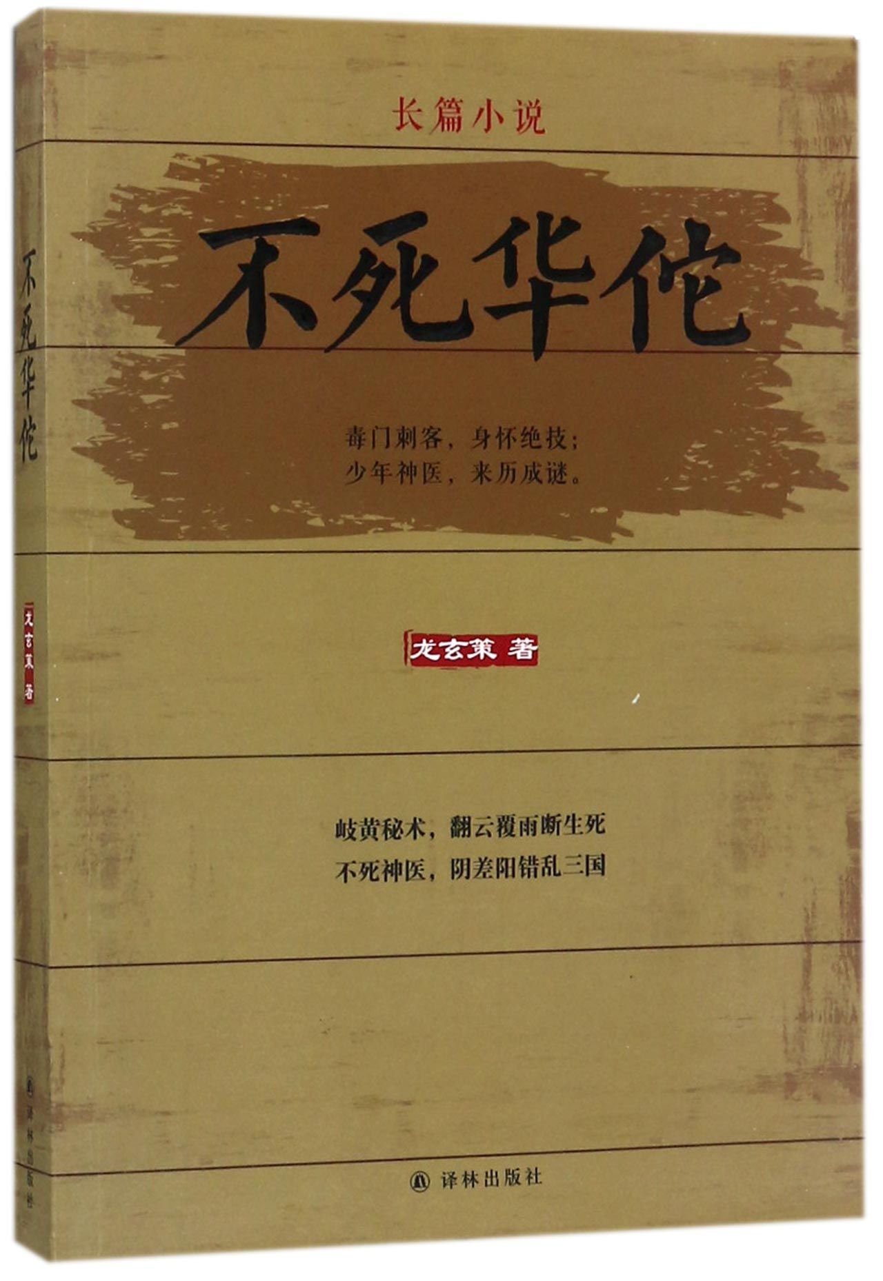 Immortal Hua Tuo (Chinese Edition)