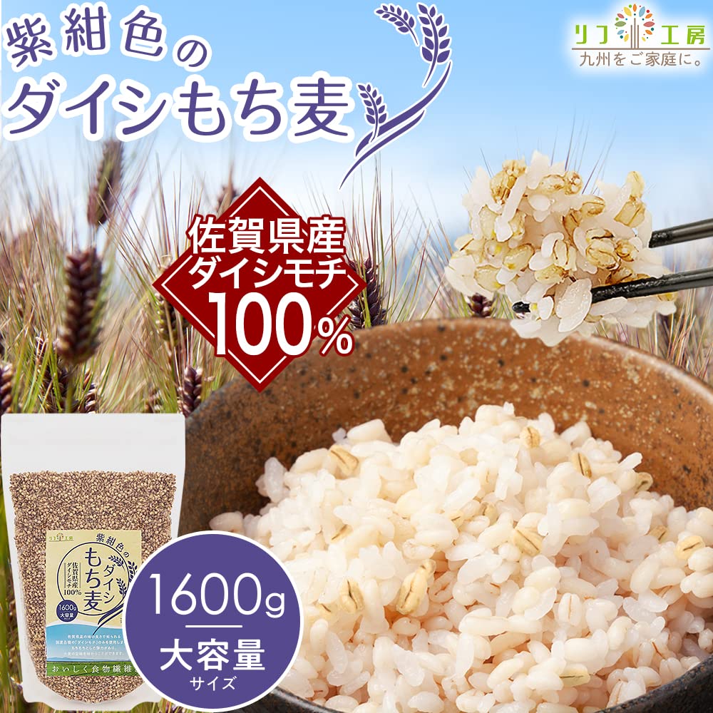 Amazon | リフココ もち麦 佐賀県産100% ダイシモチ 紫紺色のダイシ