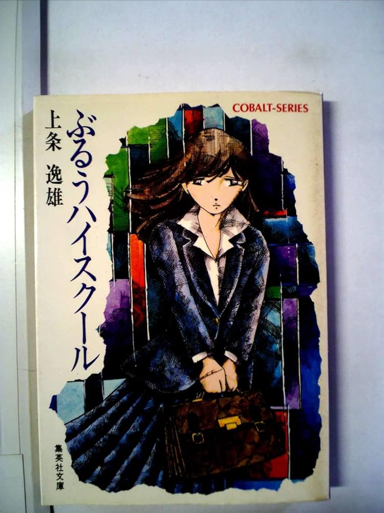ぶるうハイスクール (1979年) (集英社文庫―コバルトシリーズ