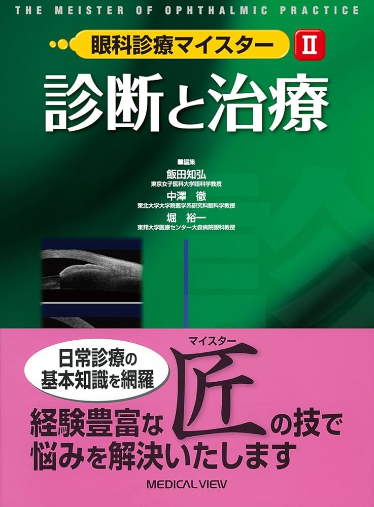 眼科診療の実際 上巻 改訂第6版 眼科診療の実際 上巻 改訂第6版 m3電子書籍 | 図解 眼科
