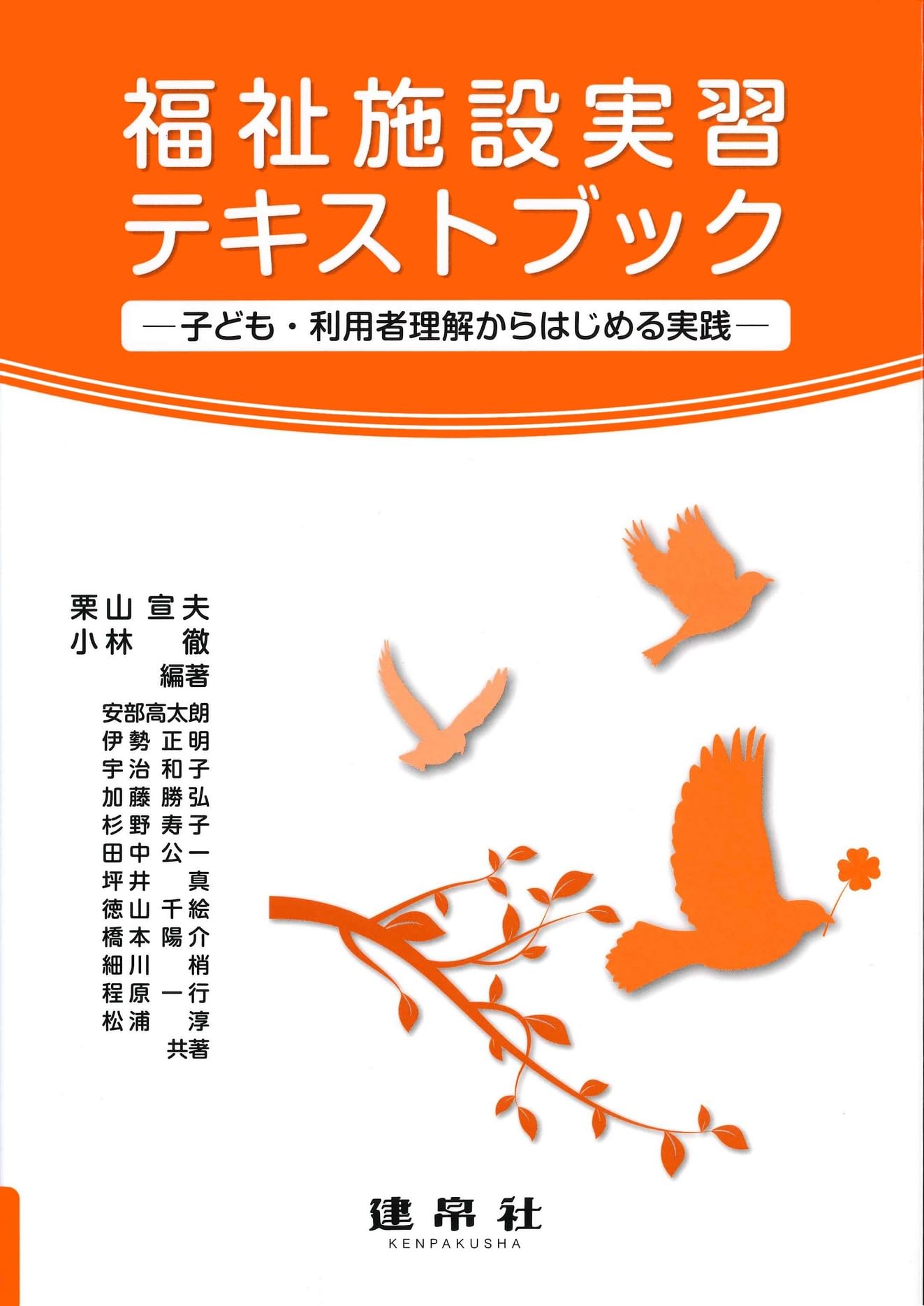 福祉施設実習テキストブック: ―子ども・利用者理解からはじめる実践
