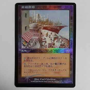 MtG 【Foil】高級市場 【MMQ】日本語 713Op6MLwOL._UF350,350_QL50_.jpg