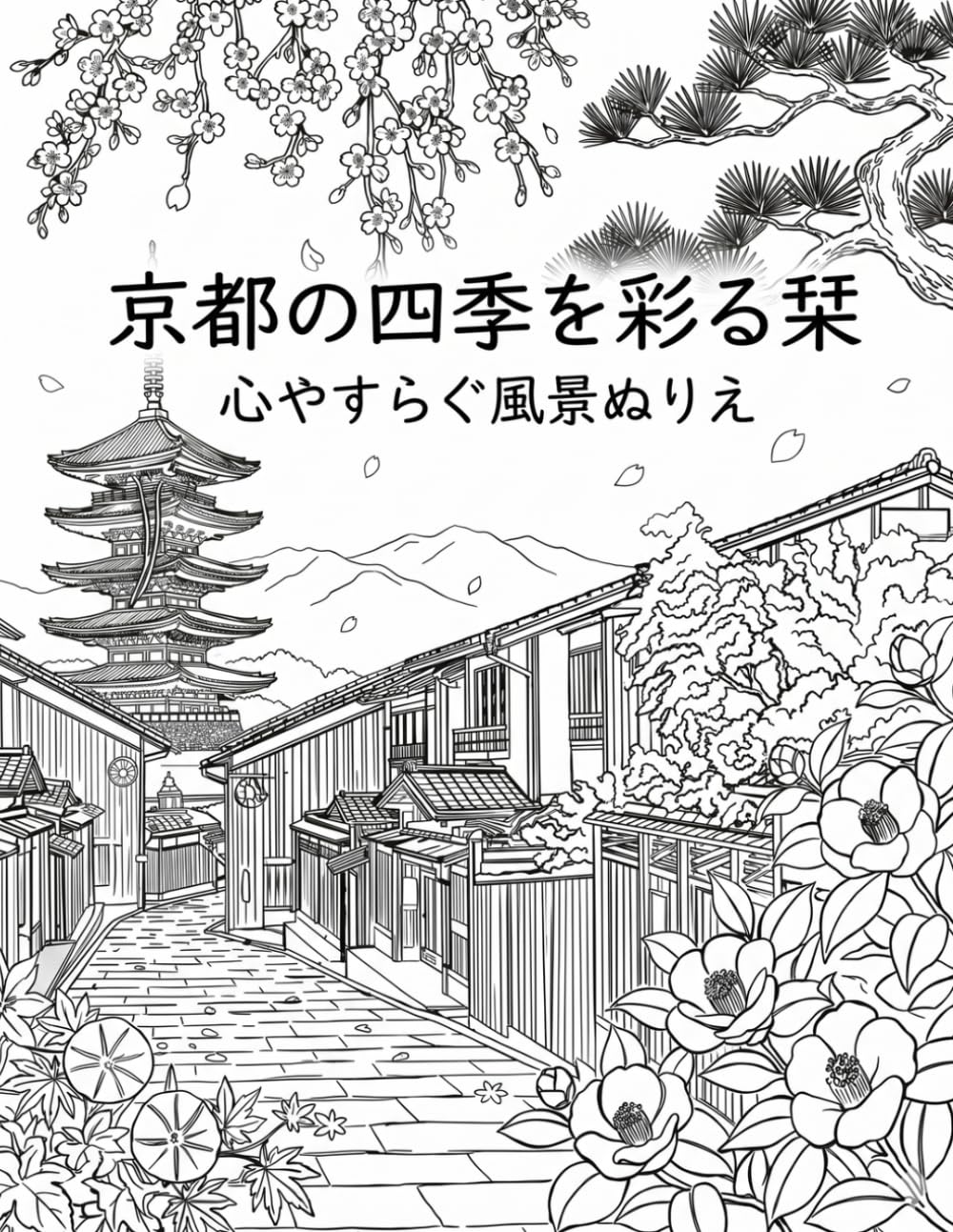京都の四季　心やすらぐ風景ぬりえ