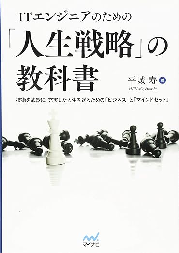 ITエンジニアのための「人生戦略」の教科書 ~技術を武器に、充実した人生を送るための「ビジネス」と「マインドセット」~の表紙