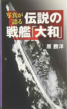 写真が語る伝説の戦艦「大和」 ベスト新書 | 原 勝洋 |本 | 通販