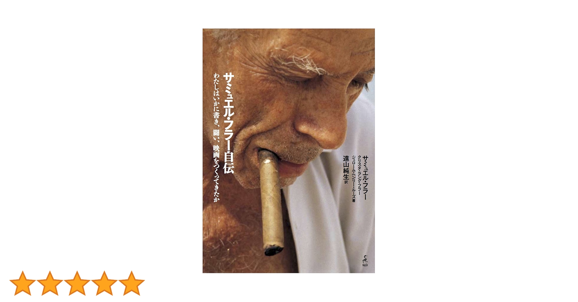 サミュエル・フラー自伝 わたしはいかに書き、闘い、映画をつくってきたか サミュエル・フラー自伝 わたしはいかに書き、闘い、映画を