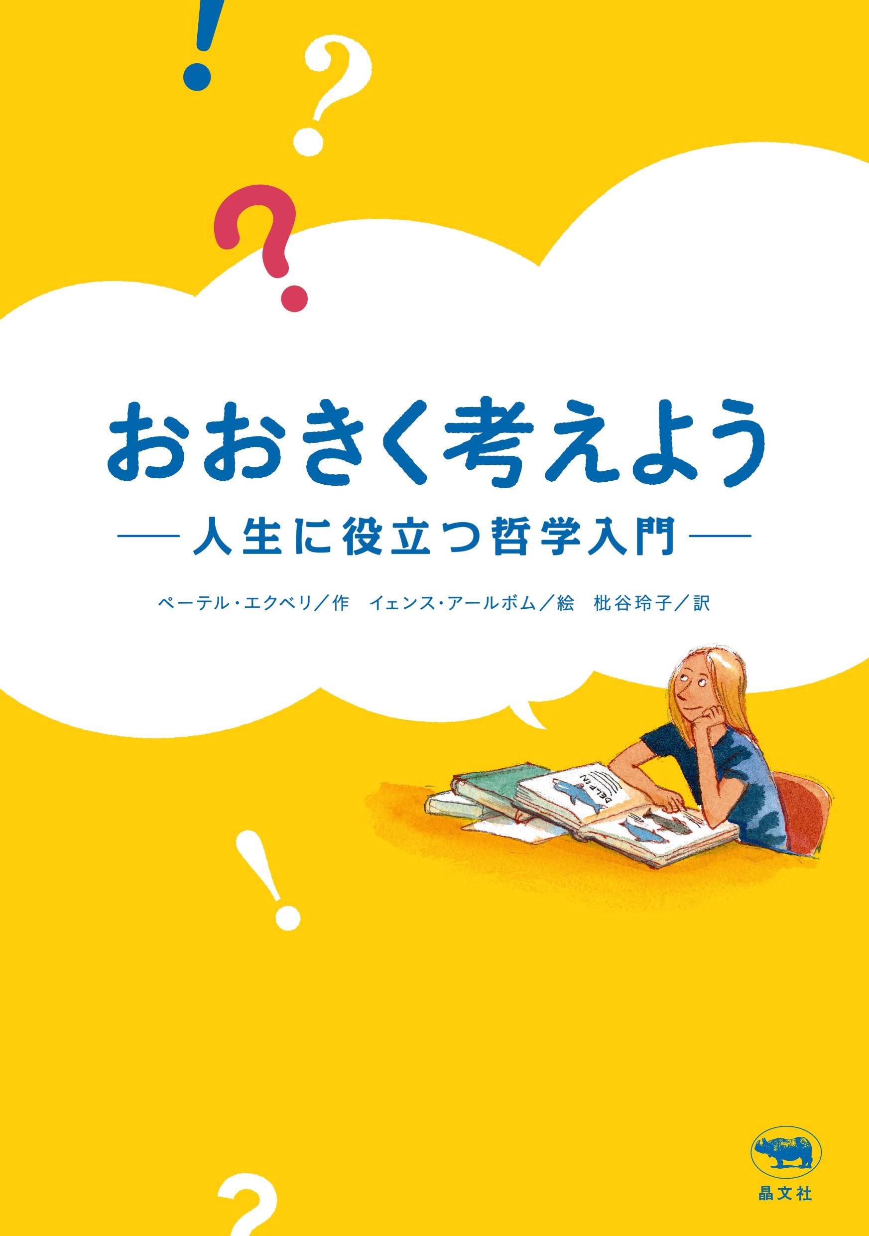 おおきく考えよう: 人生に役立つ哲学入門 | ペーテル・エクベリ