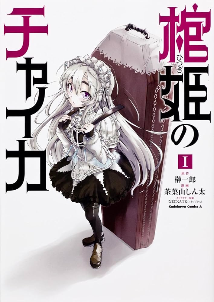 棺姫のチャイカ コミック 1-4巻セット (カドカワコミックスA) Amazon.co.jp: 棺姫のチャイカ （1） (カドカワコミックスA