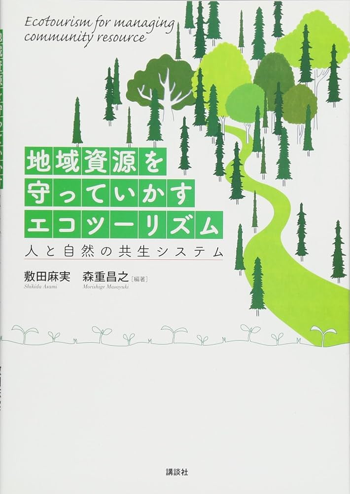 Amazon.co.jp: 地域資源を守っていかすエコツーリズム 人と自然