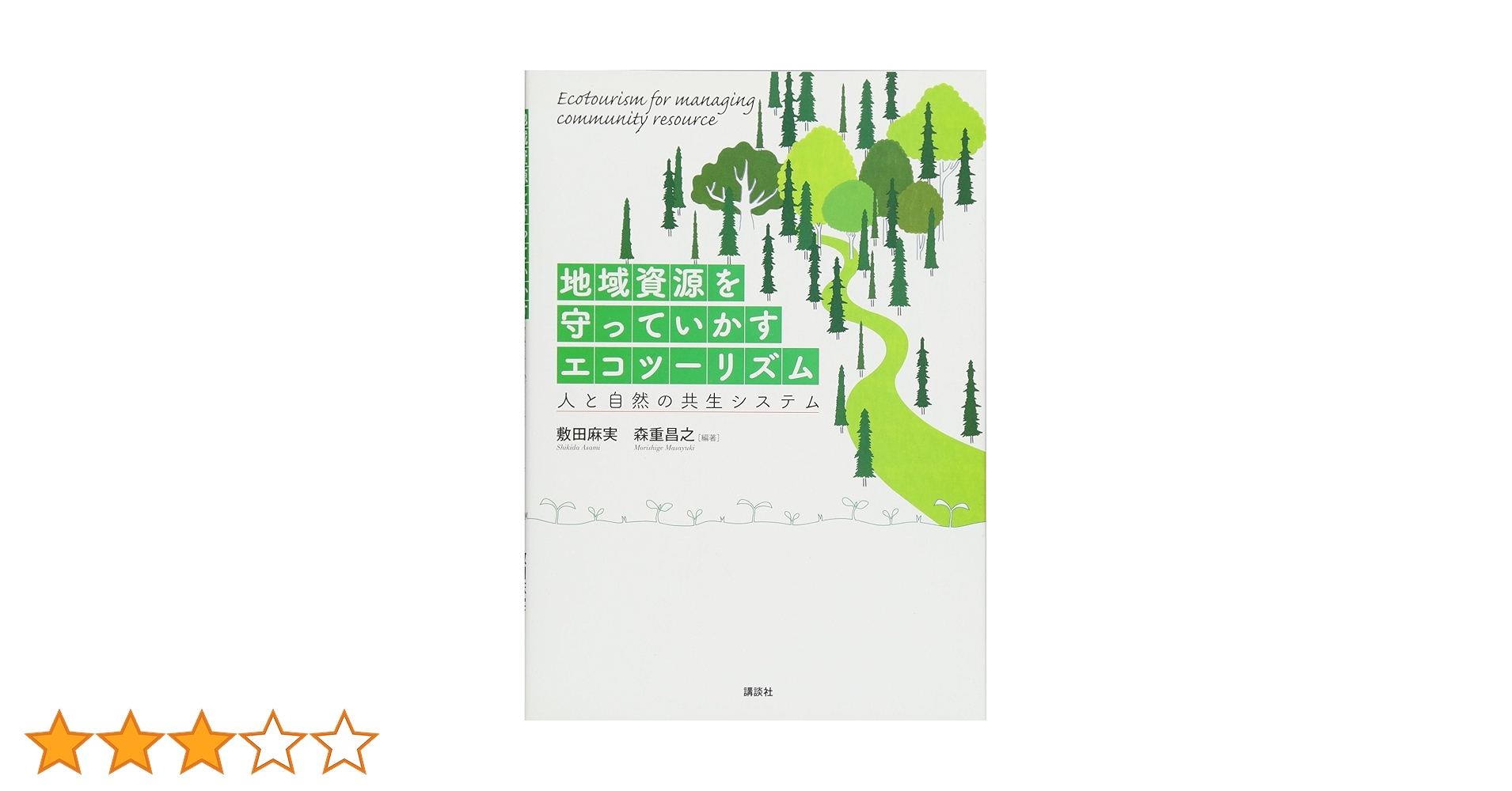 中近世の村落と水辺の環境史 : 景観・生業・資源管理 日本中世の環境と村落｜出版｜思文閣 美術品・古書古典籍の販売