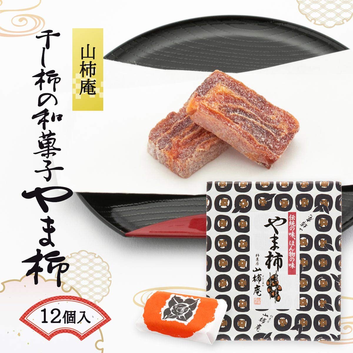 Amazon.co.jp: [國和産業] 菓子 山柿庵 やま柿 12個 : 食品・飲料・お酒