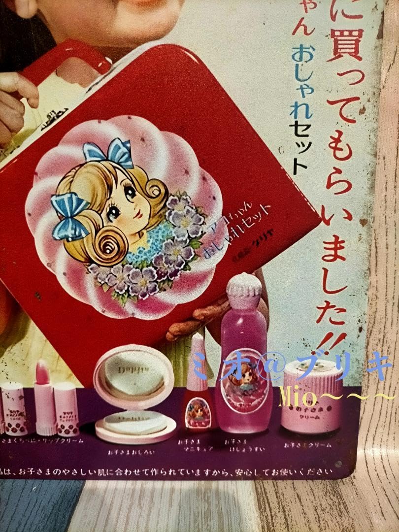 Amazon.co.jp: ブリキ看板 ダリヤ アコちゃん おしゃれセット レトロ