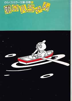 蛸の八ちゃん (のらくろカラー文庫 別巻 1) | 田河 水泡 |本 | 通販