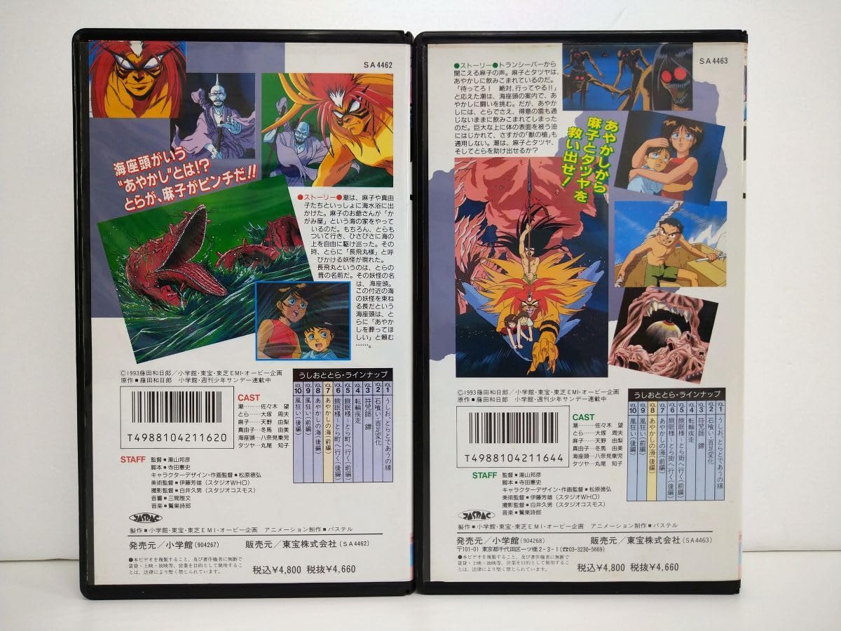 Amazon.co.jp: VHSまとめ売り/処分品/うしおととら VOL.7 あやかしの海
