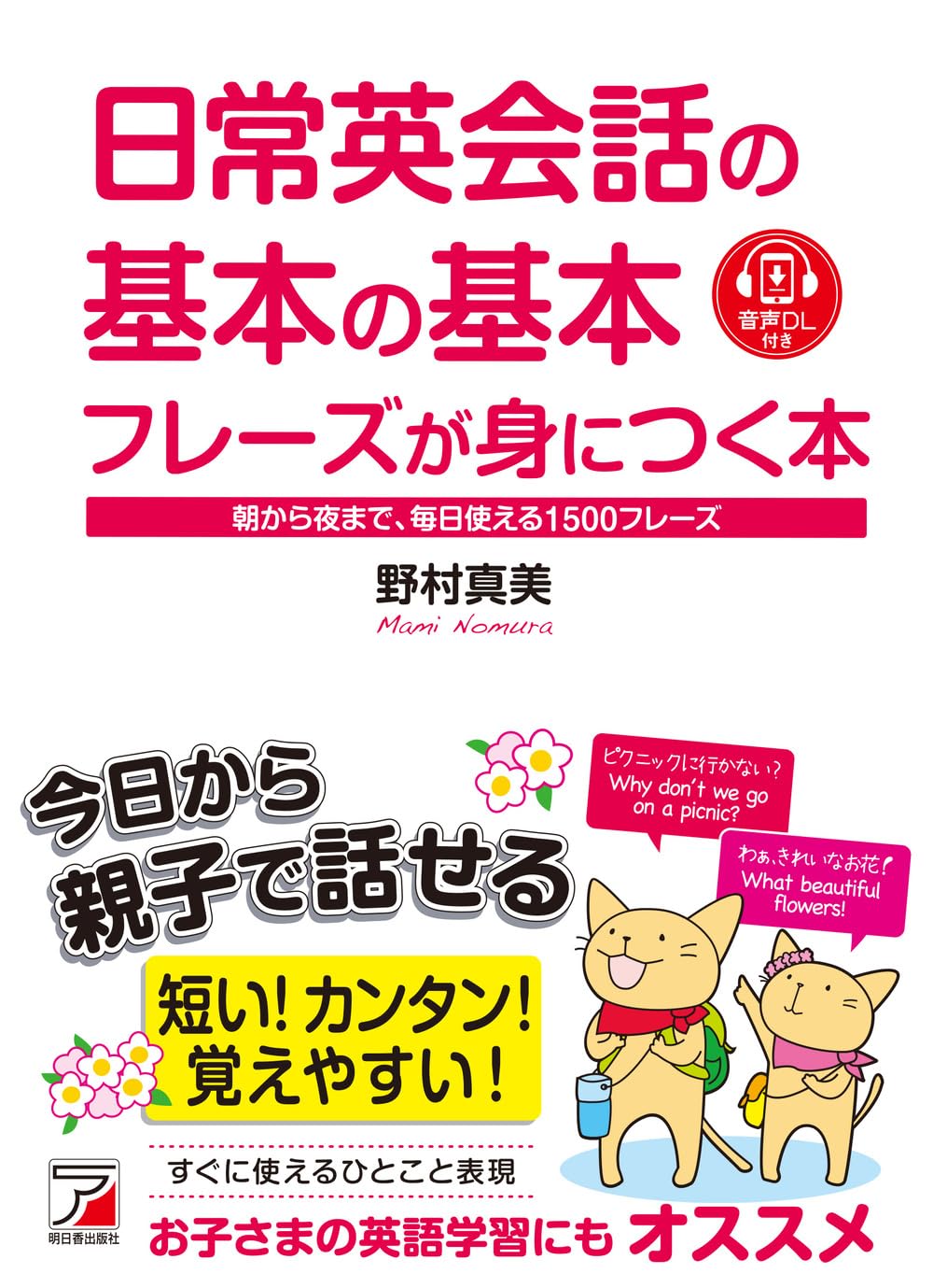 日常英会話の基本の基本フレーズが身につく本 (ASUKA CULTURE) | 野村