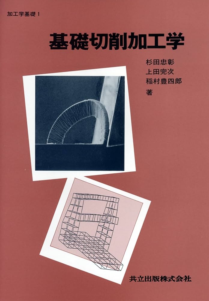 加工学基礎 (1) 基礎切削加工学 | 杉田 忠彰, 上田 完次, 稲村