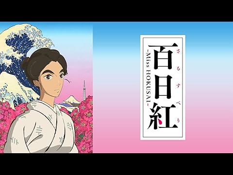 百日紅~Miss HOKUSAI~