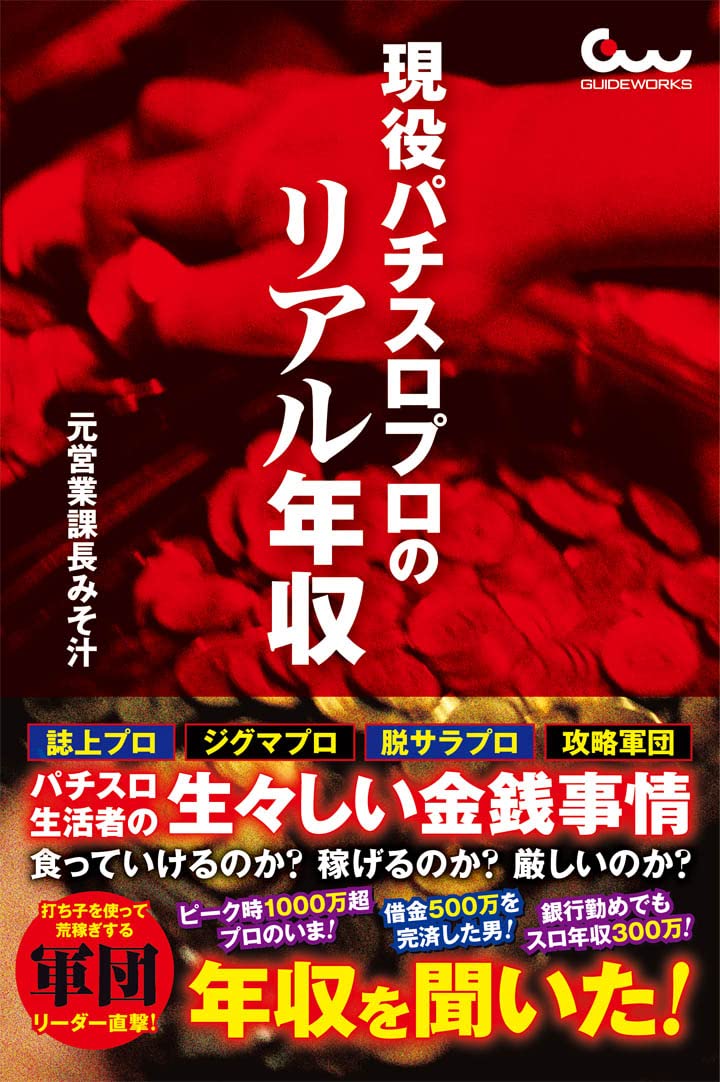 現役パチスロプロのリアル年収 | 元営業課長みそ汁 |本 | 通販 | Amazon