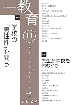 教育科学の誕生 : 教育科学研究会史 Amazon.co.jp: 教育11月号 No.946 2024年11月号 : 教育科学研究