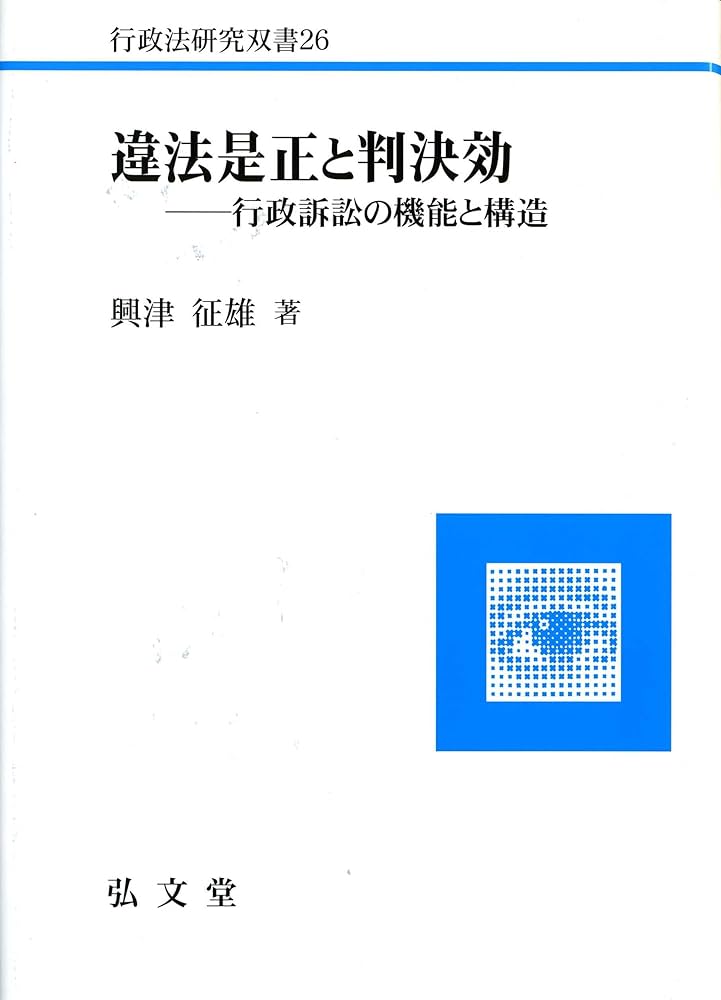 違法是正と判決効: 行政訴訟の機能と構造 (行政法研究双書 26