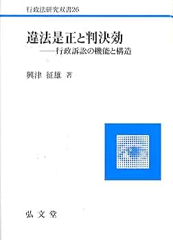 【裁断済み】条解行政事件訴訟法 条解行政事件訴訟法 第5版 (条解シリーズ) | 南 博方, 高橋 滋