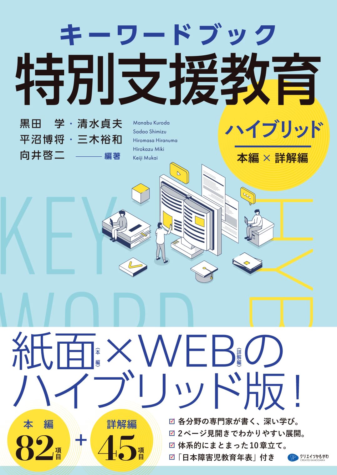 キーワードブック特別支援教育 ハイブリッド | 黒田学・清水貞夫・平沼