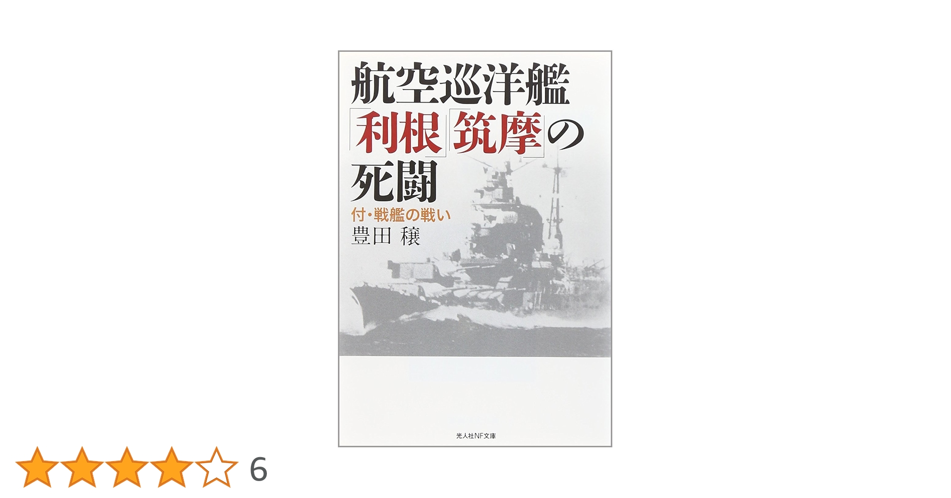 Amazon.co.jp: 航空巡洋艦「利根」「筑摩」の死闘 (光人社ノン