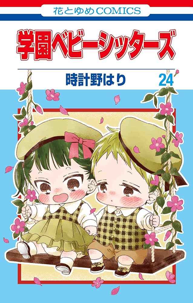 学園ベビーシッターズ 時計野はり [1-24巻 コミックセット/未完結] Amazon.co.jp: 学園ベビーシッターズ 24 (花とゆめコミックス