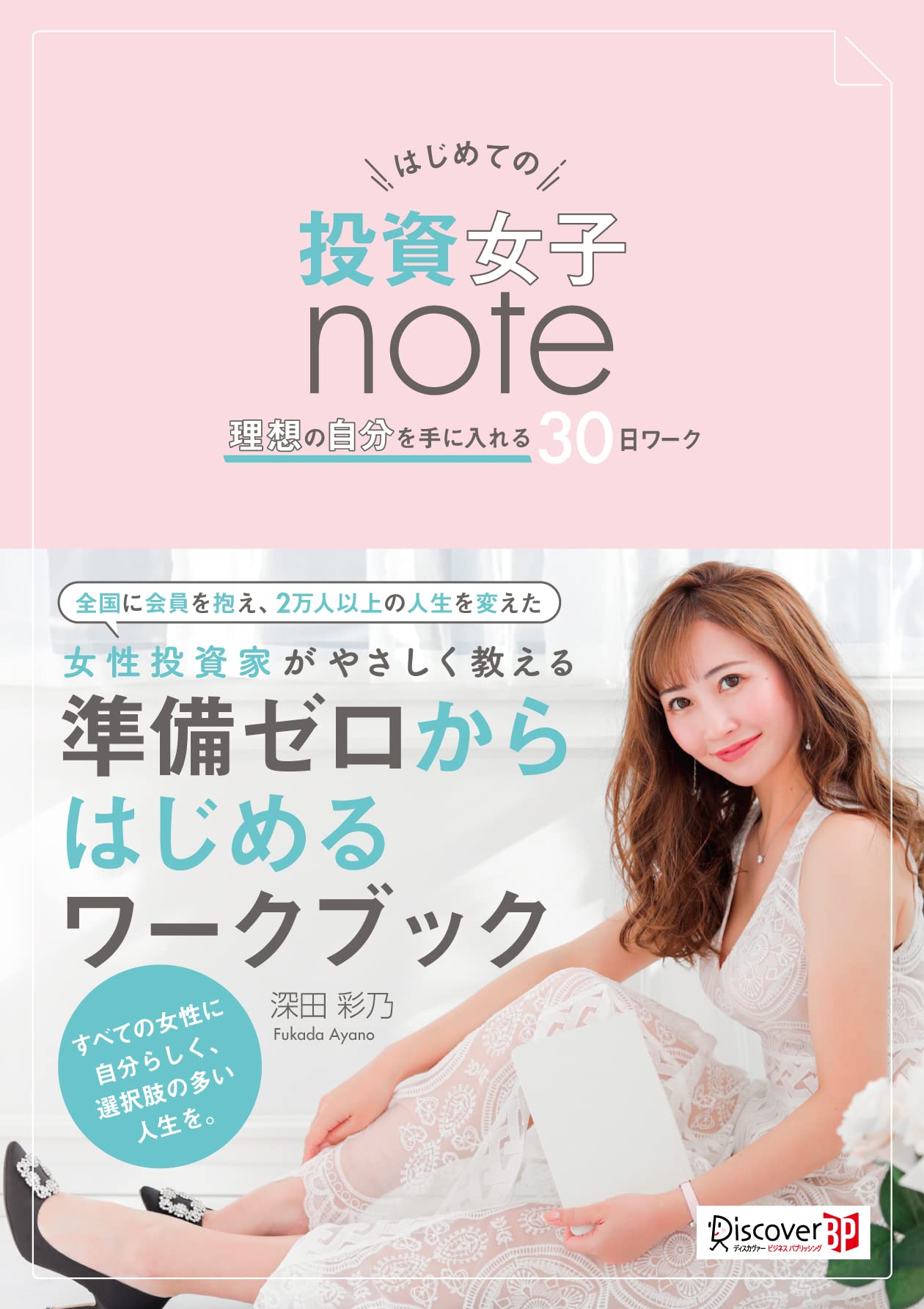 はじめての投資女子note 理想の自分を手に入れる30日ワーク 深田 彩乃 本 通販 Amazon