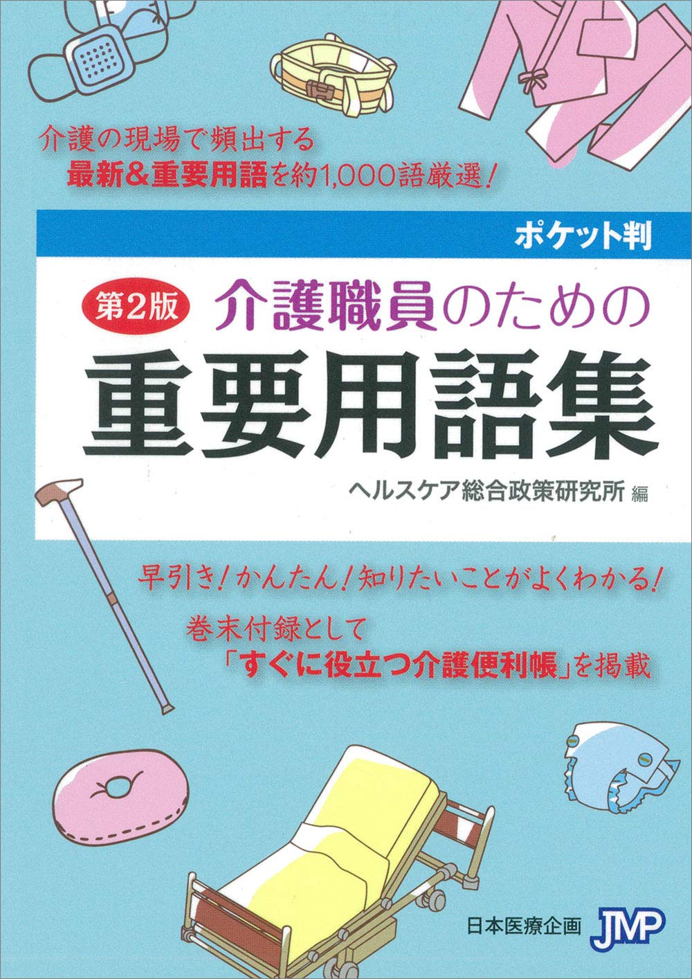 ポケット判 介護職員のための重要用語集 第2版 | 株式会社ヘルスケア