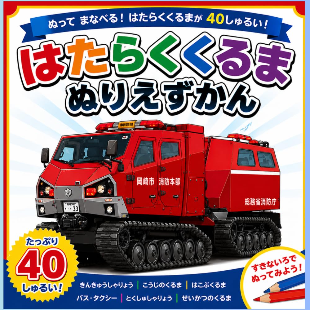 はたらくくるま ぬりえずかん: ぬってまなべる！40しゅるいのくるま (ぬりえずかんシリーズ)