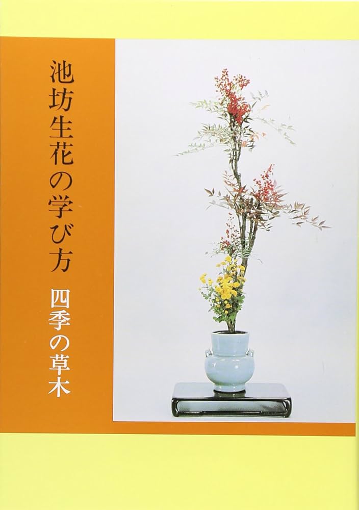 【古書】華道　池坊流古書セット　生花のしるべ（上中下）　生花秘傅（上2下1） 立花逍遥集 花 池坊専永監修 紫牟田利廣著 日本華道社 池坊